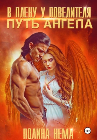 Полина Нема. В плену у повелителя. Путь ангела
