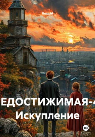Влад М. НЕДОСТИЖИМАЯ-4: Искупление