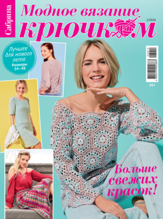 . Cабрина. Модное вязание крючком. №2/2026