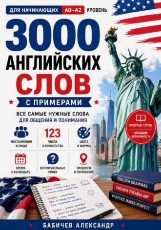Александр Бабичев. Английский с нуля: 3000 слов для начинающих A0–A2
