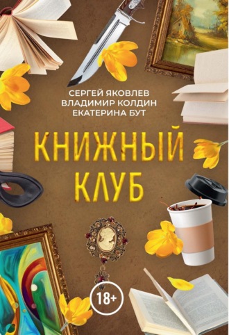 Владимир Колдин. Книжный клуб