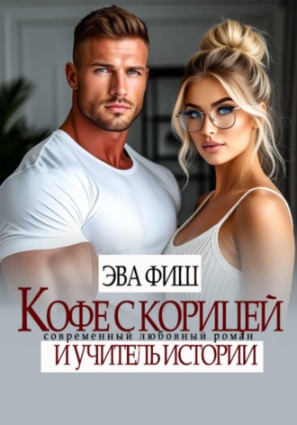 Эва Фиш. Кофе с корицей и учитель истории