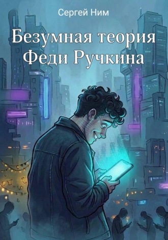 . Безумная теория Феди Ручкина