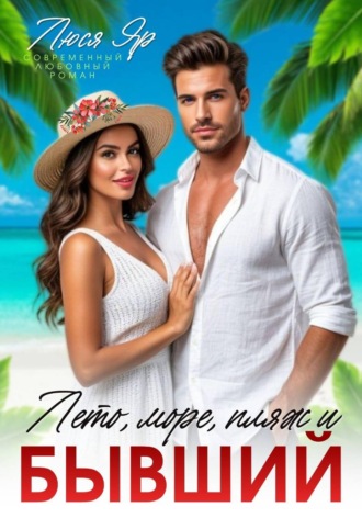 . Лето, море, пляж и бывший