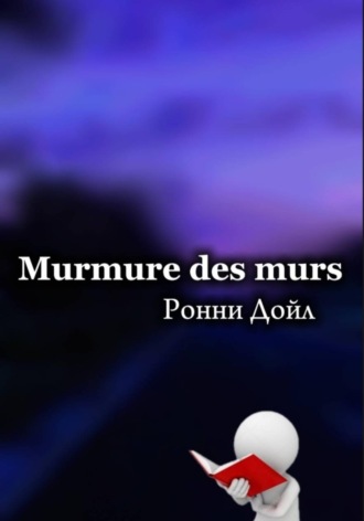 Ронни Дойл. Мurmure des murs