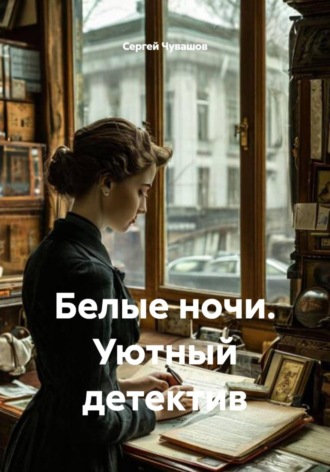 . Белые ночи. Уютный детектив