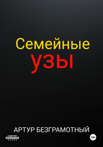 . Семейные узы