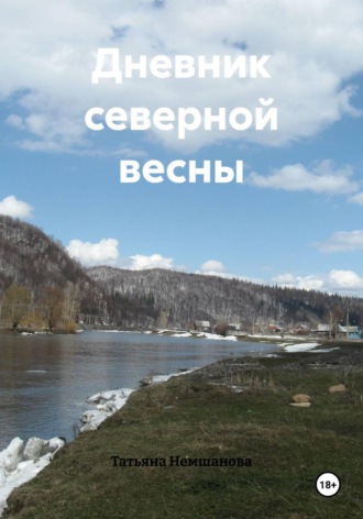 Татьяна Немшанова. Дневник северной весны