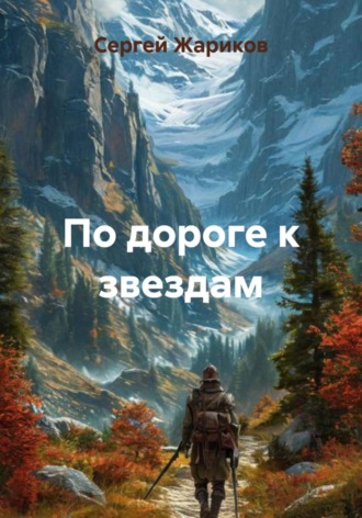 Сергей Жариков. По дороге к звездам