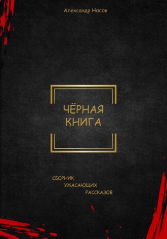 Александр Носов. Черная книга