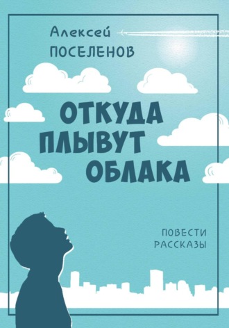 . Откуда плывут облака