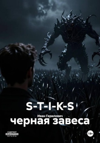 Иван Герилович. S-T-I-K-S черная завеса