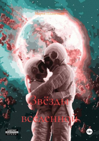 . Звёзды вселенной