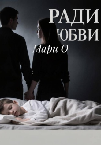 . Ради любви