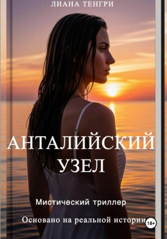 Лиана Тенгри. Анталийский узел