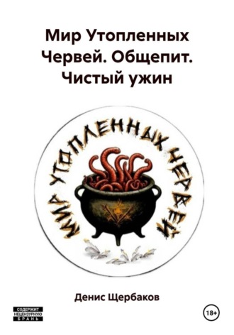 Денис Щербаков. Мир Утопленных Червей. Общепит. Чистый ужин