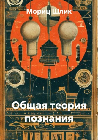 Мориц Шлик. Общая теория познания