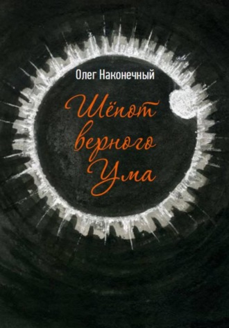 . Шёпот верного Ума