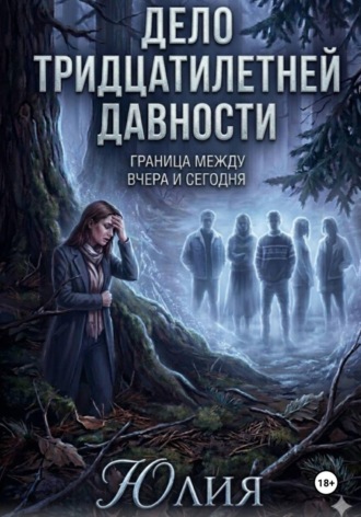 . Дело тридцатилетней давности. Детектив.