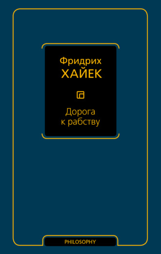 . Дорога к рабству