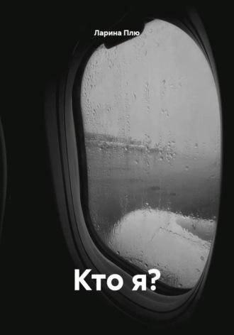 Ларина Плю. Кто я?