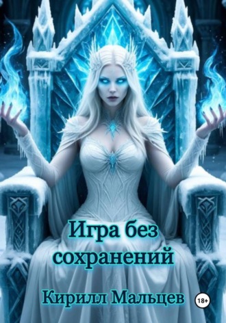 Кирилл Мальцев. Игра без сохранений