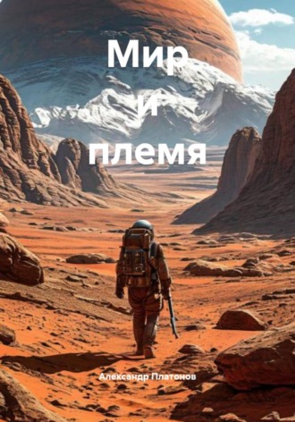 . Мир и племя