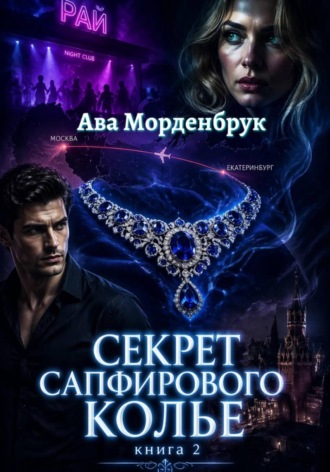 Ава Морденбрук. Секрет сапфирового колье