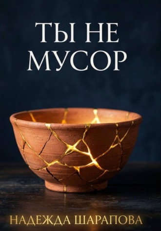 . Ты не мусор