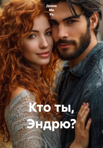  Донна Ми Рэ. Кто ты, Эндрю?