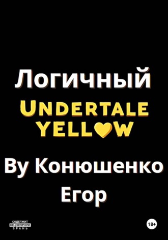 Егор Конюшенко. Логичный Undertale Yellow