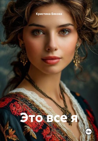 Кристина Бякова. Это все я