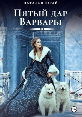 Наталья Юрай. Пятый дар Варвары