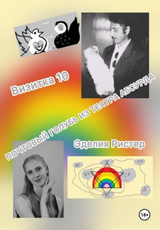 Эделия Ристер. Почтовый голубь из театра абсурда. Визитка 10
