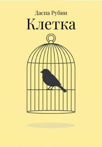 Даспа Рубин. Клетка
