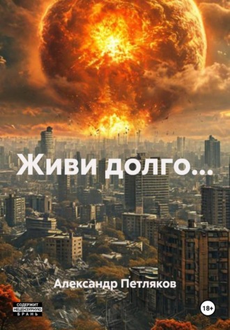 Александр Петляков. Живи долго...