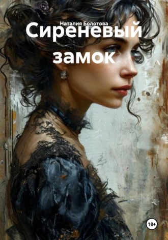Наталия Болотова. Сиреневый замок