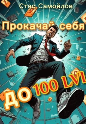 Стас Самойлов. Прокачай себя до 100 LVL