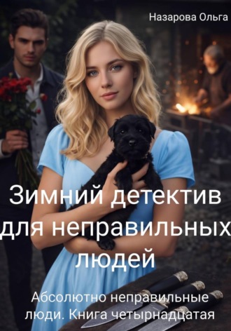 Ольга Назарова. Зимний детектив для неправильных людей