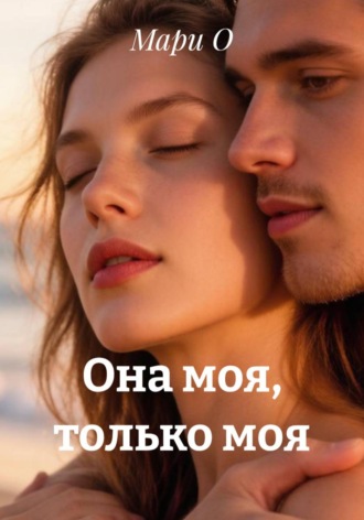 . Она моя, только моя