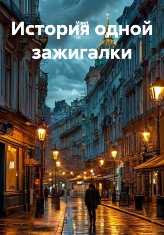  Vinet. История одной зажигалки