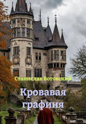 . Кровавая графиня