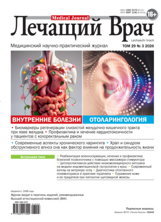 . Журнал «Лечащий Врач» №03/2026