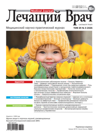 . Журнал «Лечащий Врач» №04/2026