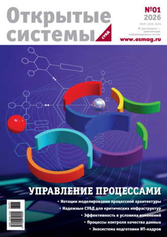 . Открытые системы. СУБД №1/2026