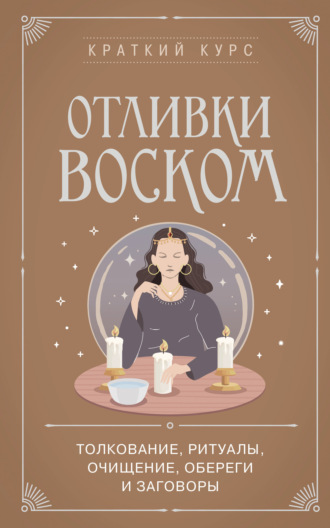 . Отливки воском. Толкование, ритуалы, очищение, обереги и заговоры