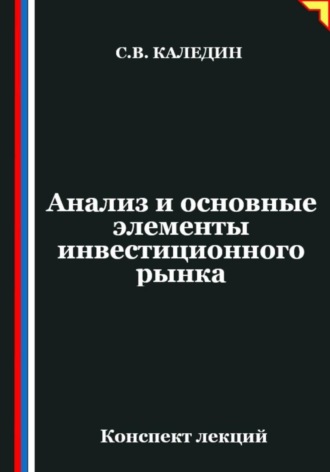Сергей Каледин. Анализ и основные элементы инвестиционного рынка