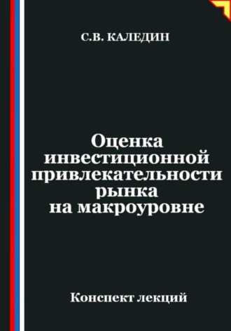 Сергей Каледин. Оценка инвестиционной привлекательности рынка на макроэкономическом уровне