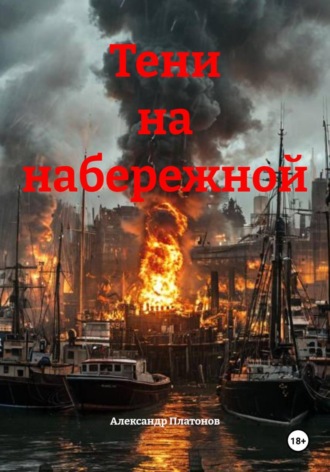. Тени на набережной