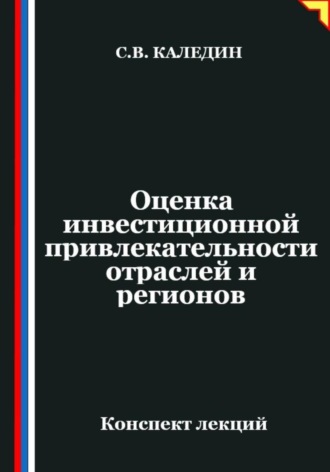 Сергей Каледин. Оценка инвестиционной привлекательности отраслей и регионов